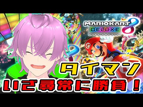 【タイマン凸待ち】みんなボクが倒せるかな？【マリオカート8デラックス】