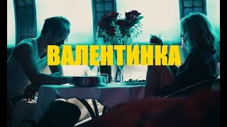 КИНО "ВАЛЕНТИНКА" - ПИЛЮЛЯ ОТ РОМАНТИЧЕСКИХ СКАЗОК