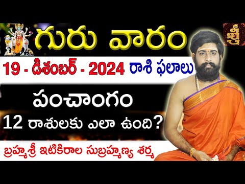 Daily Panchangam and Rasi Phalalu Telugu | 19th December 2024 thursday | Sri Telugu #Astrology