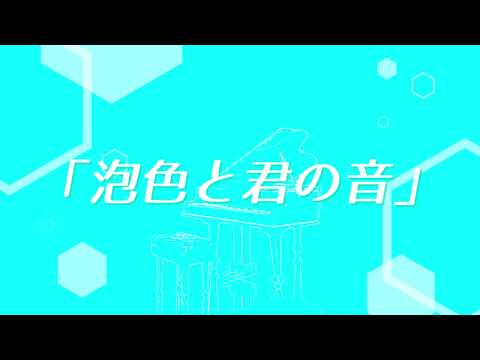 泡色と君の音 / おやつん feat.鏡音リン