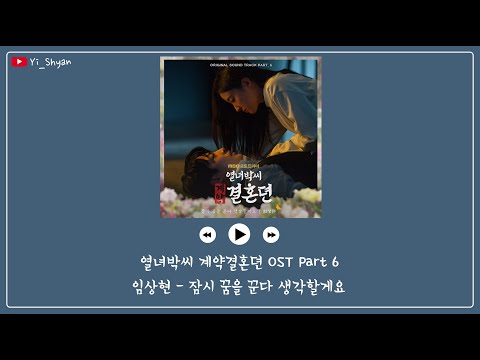 [韓繁中字] Lim Sang Hyun(임상현) - 當作暫時做了一場夢(잠시 꿈을 꾼다 생각할게요) - 烈女朴氏契約結婚傳 OST Part 6