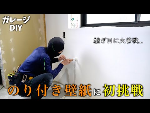 (11)【クロス貼りDIY】壁紙でガレージの内装が激変しました！