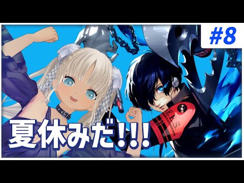 【#8 ペルソナ3リロード/P3R】期末試験からの、夏休み突入。※ネタバレ注意※【にじさんじ/轟京子】