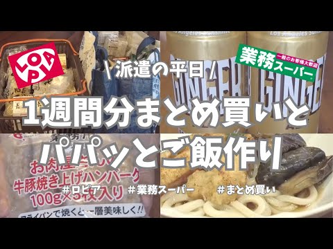 【派遣の平日】金曜日仕事終わり恒例の1週間分まとめ買い！ロピア＆業務スーパーで買ったもの全部紹介＆パパッと簡単ご飯作り🎶