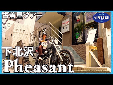 [Vintage clothing tour]Shimokitazawa, American vintage clothing filled with Harley love.【Pheasant】