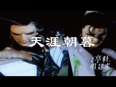 霹靂布袋戲片頭曲【天涯朝暮】刀戟戡魔錄2片頭曲 cover  #亭軒唱起來 原唱：荒山亮