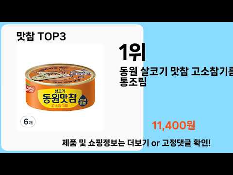 맛참   추천   BEST 3  올해 판매랭킹순위  3ㅣ추천템ㅣ생활 꿀템ㅣ