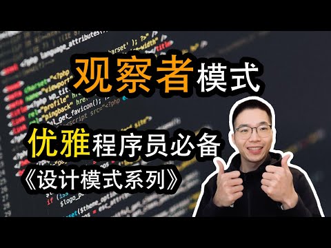 观察者模式是什么？如何监听特定主题【设计模式系列27】