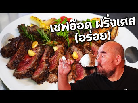 หม่อมถนัดแดก | เชฟอ๊อด ฝรั่งเศส (อร่อย)