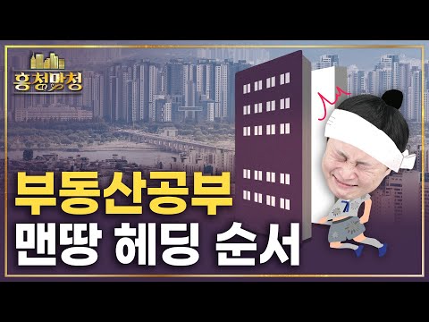 아무도 알려주지 않는 부동산 공부 제대로 하는 법 | 흥청망청