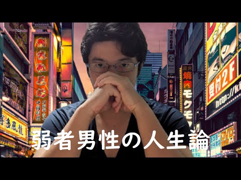 【弱者男性の人生論】弱男が大切にすべきこととは？！