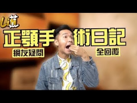 謝明吉醫師-香蕉正顎手術後兩個月對於網友疑問一次回答！