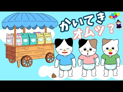 【アニメ 絵本読み聞かせ】みんながオムツを履くようになったら〜快適オムツ？〜