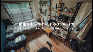 部屋をおしゃれにする8つのコツ【6畳1K 一人暮らし】| Tips for making room fashionable [Room tour]