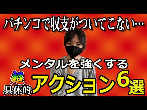 【豆腐メンタルはヤバい】パチプロが教える。パチンコの期待値稼働で収支がついてこない時にする具体的なアクション６選