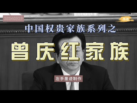 石油大亨——曾庆红家族 作为江泽民的亲信、余秋里的接班人、太子党的首领，曾庆红家族权势熏天，一度掌控石油、化工、能源等经济命脉行业