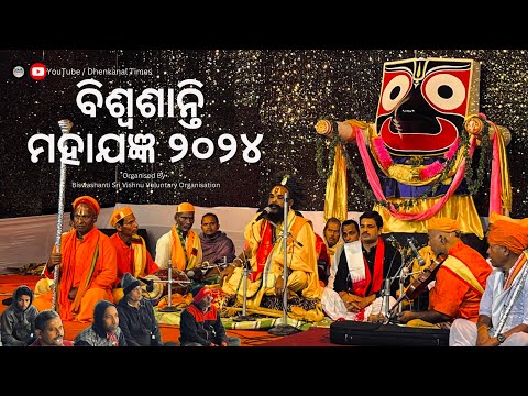 ବିଶ୍ଵଶାନ୍ତି ମହାଯଜ୍ଞ ୨୦୨୪ | Org. By Biswashanti Sri Vishnu Voluntary Organisation | Dhenkanal Times