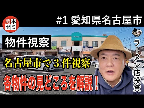 【物件視察】愛知県名古屋で3件の物件視察！各物件の見どころを解説！