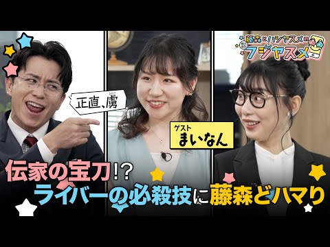 まいなん × 藤森慎吾 × ハシヤスメ・アツコ／ライバートーク番組【フジヤスメ】#4