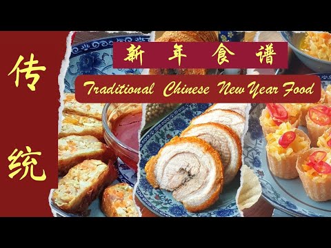 家里新年团圆饭食谱, 美味佳肴!Bak Kien (春圈),烧肉和黄金杯(Kuih Pie Tee). Traditional Chinese New Year Recipe Compilation.