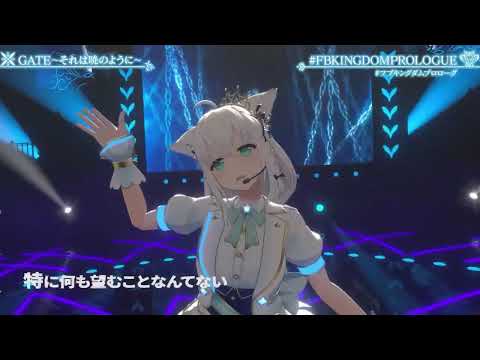 Fubuki performs GATE - It's like the dawn 【3DLIVE】#FBKINGDOMPROLOGUE