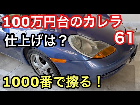 ９９６カレラと暇なおっさん（６１）放置していたバンパーの傷補修を仕上げる！