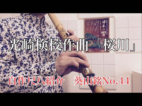 光崎検校作曲　【桜川】　自作尺八紹介　一尺八寸管　川村葵山