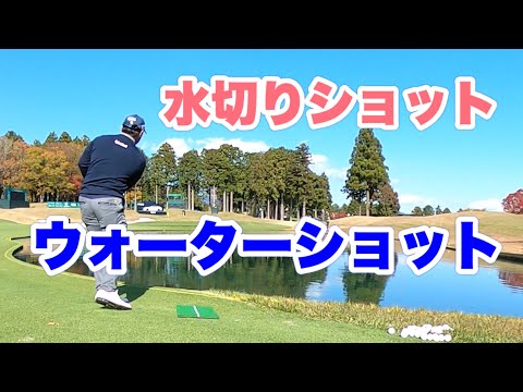 【宮里・額賀】太平洋クラブ御殿場コース18番ホールを練習ラウンド！水切りショット・ウォーターショットにも挑戦！！