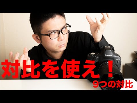 写真を面白くする方法「対比」。9つの対比の仕方を紹介。あなたは使ってる？