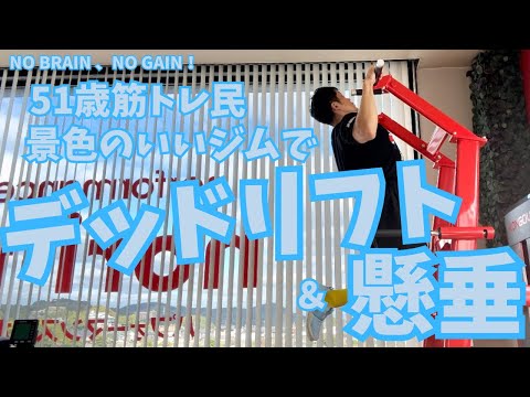 景色のいいジムで【51歳筋トレ民デッドリフト】