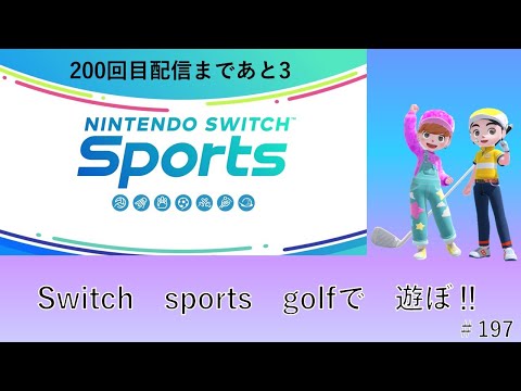 15時30分～【Nintendo Switch Sports】ライブ配信197＃Switch＃スイッチスポーツ