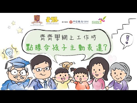 齊齊學網上工作坊 - 點樣令孩子主動表達？