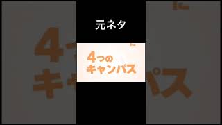 帝京平成大学の元ネタこれって知ってた？#帝京平成大学#shorts