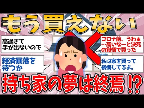 【有益スレ】家なんてもう買えない⁉ 持ち家の夢は崩壊し誰も買えない時代が到来⁉️【ゆっくりガルちゃん解説】