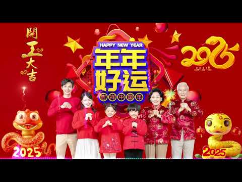 【粤语新年歌曲】新年歌2025(廣東話)：恭賀你／恭喜恭喜／年年大吉慶／祝福你／天官賜福／歡樂年年／財神到／迎春花 🎵Cantonese New Year Song 2025