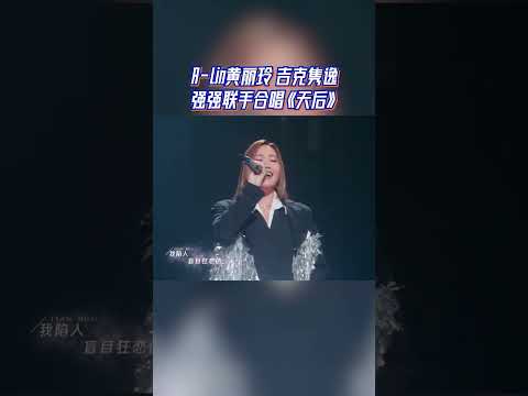 A-Lin黄丽玲吉克隽逸强强联手合唱《天后》 #天赐的声音