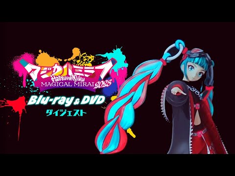 【初音ミク】『初音ミク「マジカルミライ 2023」』ダイジェスト【Hatsune Miku "Magical Mirai 2023"】