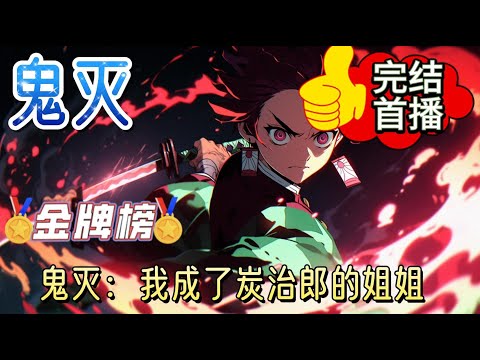 《鬼灭：我成了炭治郎的姐姐》无惨：你们二打一是不是过分了，无惨的左右眼瞳中分别印入了一个人。一人咬着牙关手持继国缘一同款呼吸法对着他一阵连斩。另一人同样使用继国缘一同款呼吸法。#有声小说 #爽文