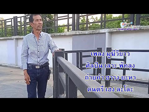 มูฆีวียาว เลาะ พัทลุง mu pergi wi jauh - loh Phạthlung