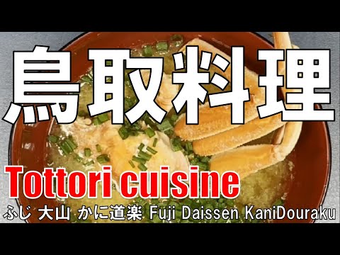 【赤碕】鳥取料理 Tottori Cuisine ふじ