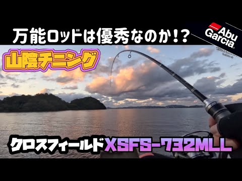 【チニング】クロスフィールド732MLL良型チヌ！？