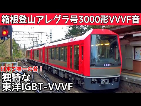 【イイ音♪】箱根登山鉄道3000形の独特な東洋IGBT-VVVFサウンド集