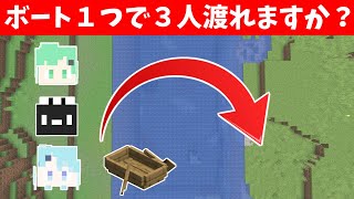 複雑な人間関係で川渡り問題できますか？【マイクラ】【そらねこ】