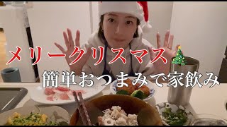 【家飲み】クリスマスっぽくはない簡単おつまみで乾杯‼️