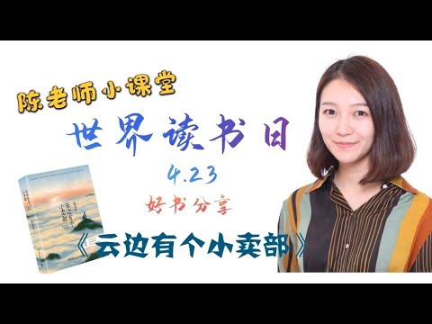 【4.23世界读书日】好书分享 | 张嘉佳《云边有个小卖部》