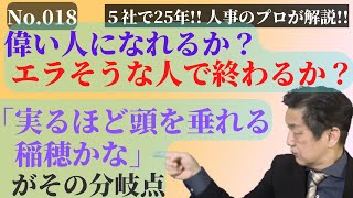 018【管理職マネジメント向上】「実るほど頭を垂れる稲穂かな」の実践が管理職として伸びる・伸びないの分岐点です！！