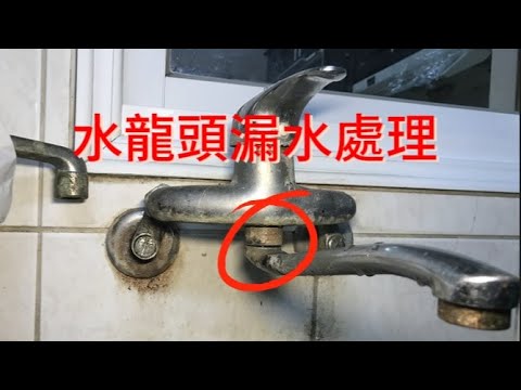 水龍頭漏水處理，外行亂搞。