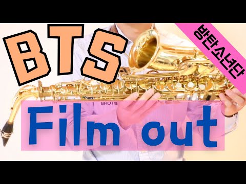 【Film out/BTS 방탄소년단】アルトサックスで吹いてみた