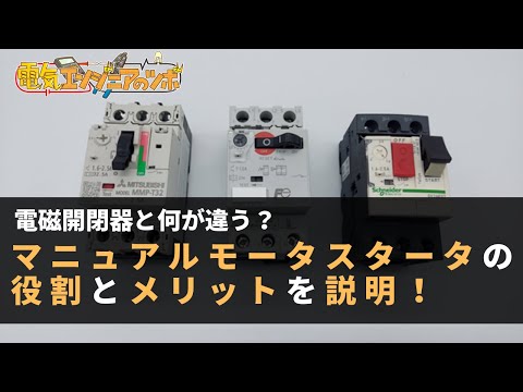 電磁開閉器と何が違う？マニュルモータスタータの役割とメリットについて説明！