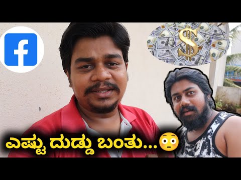 My First Facebook Payment...🤩 | ಎಷ್ಟು ಗೊತ್ತಾ..!!! | Likhith Shetty Vlogs